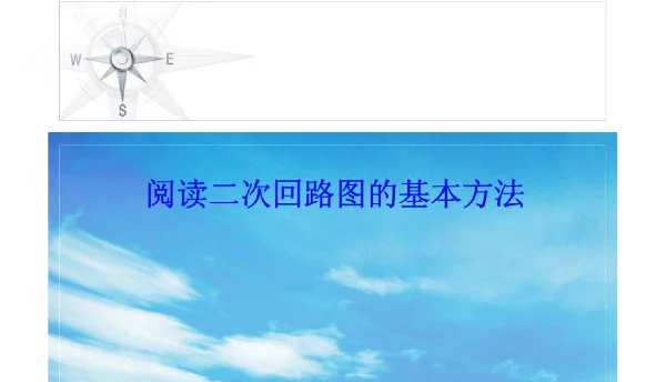 二次回路看图方法电流电压接线