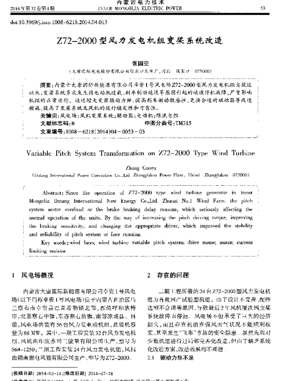 Z72-2000型风力发电机组变桨系统改造
