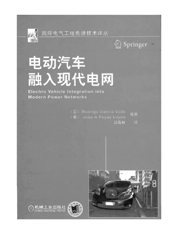 电动汽车融入现代电网