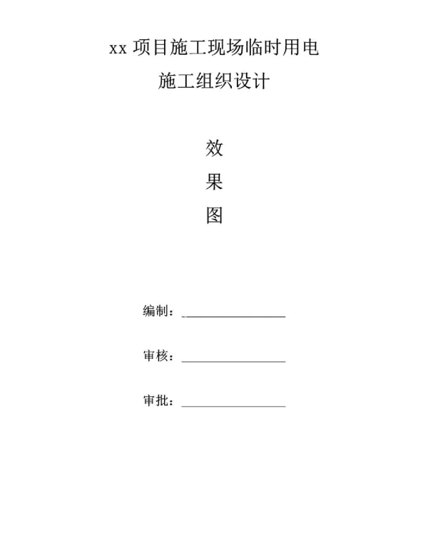 项目施工现场临时用电施工组织设计
