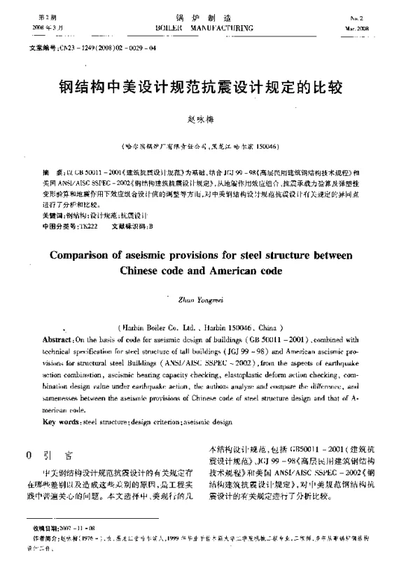 钢结构中美设计规范抗震设计规定的比较