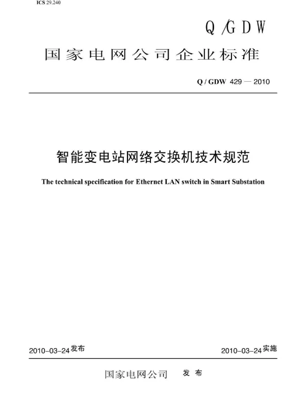 智能变电站网络交换机技术规范