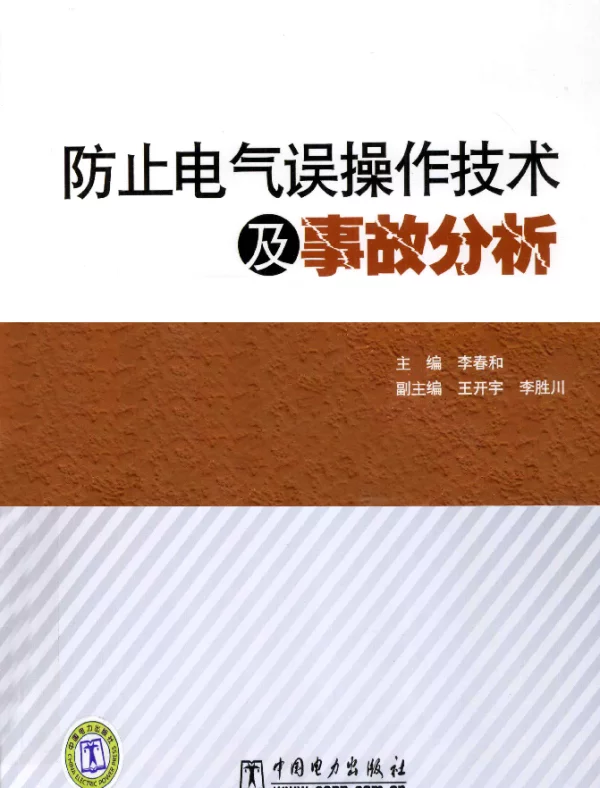 防止电气误操作技术及事故分析（李春和2011年版）