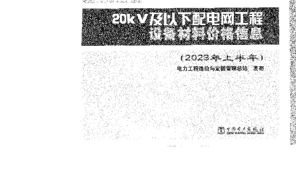 20kV及以下配电网工程设备材料价格信息2023年上半年