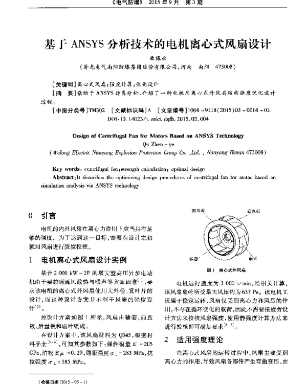 基于ANSYS分析技术的电机离心式风扇设计