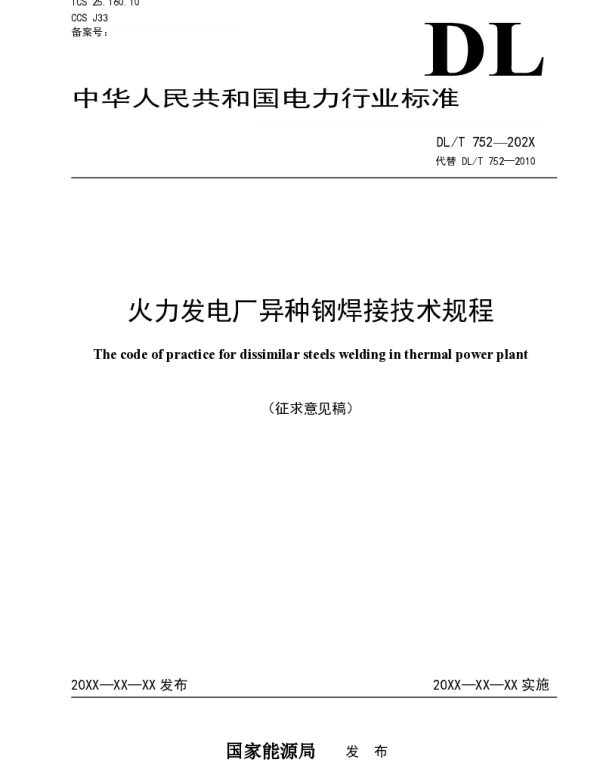 2021火力发电厂异种钢焊接技术规程