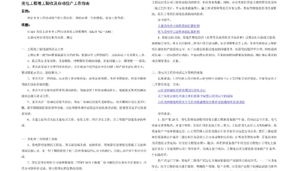 变电工程竣工验收及启动投产工作指南