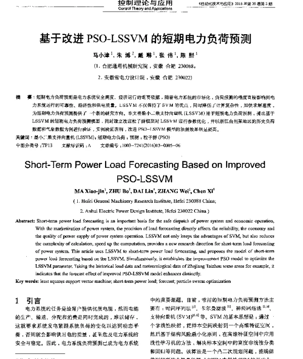 基于改进PSO-LSSVM的短期电力负荷预测