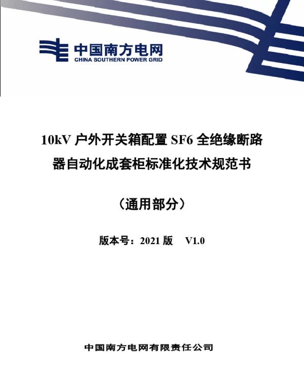 10kV户外开关箱配置SF6全绝缘断路器自动化成套柜技术规范书（通用部分）