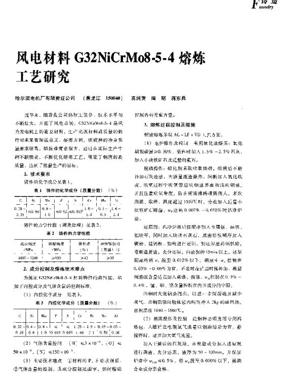 风电材料G32NiCrMo8-5-4熔炼工艺研究-