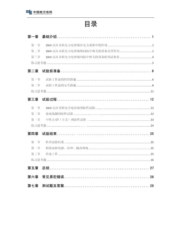 10kV高压并联电力电容器预防性试验培训教材