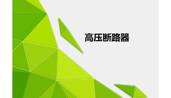 高压断路器283页电子教案完整版