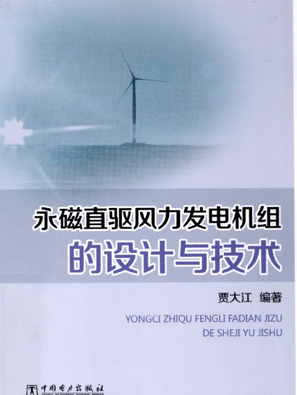 永磁直驱风力发电机组的设计与技术[贾大江编]2012年
