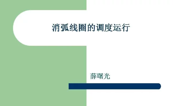 电力系统消弧线圈的调度运行