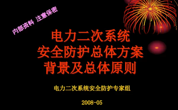 电力系统二次系统安全防护-总体方案