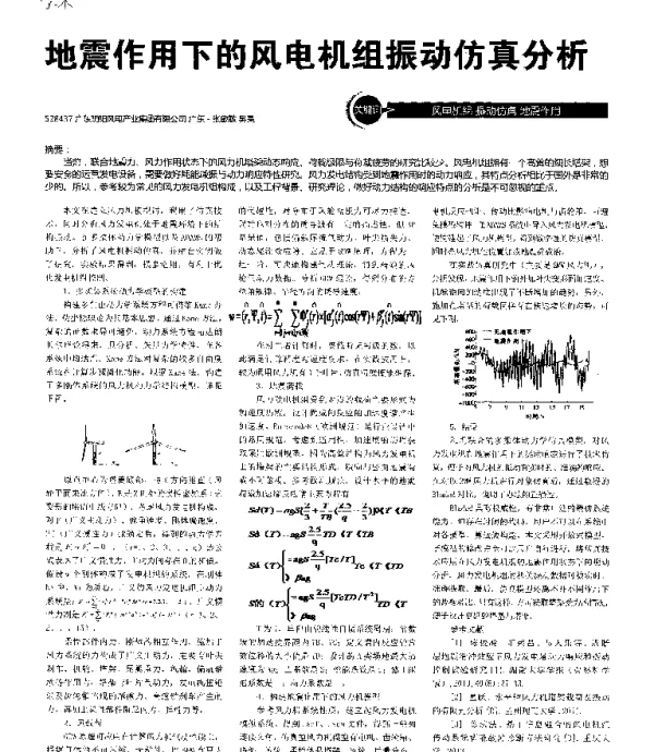 地震作用下的风电机组振动仿真分析