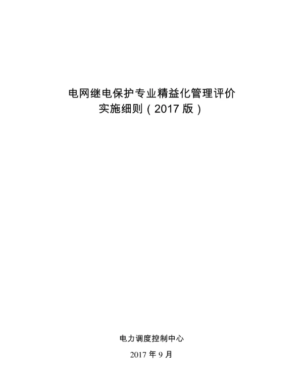 电网继电保护专业精益化管理评价实施细则（2017版）