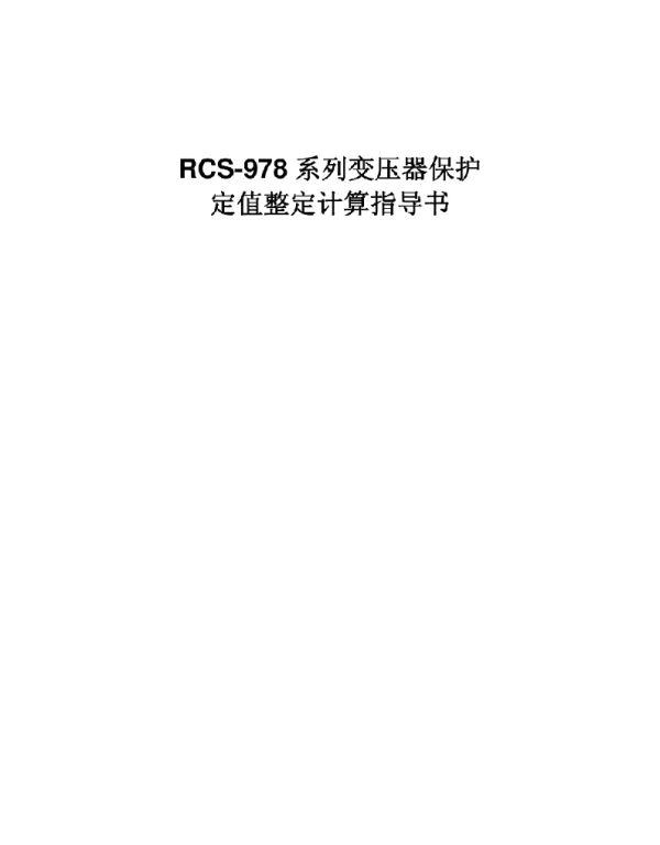 RCS-978系列变压器保护定值整定计算指导书