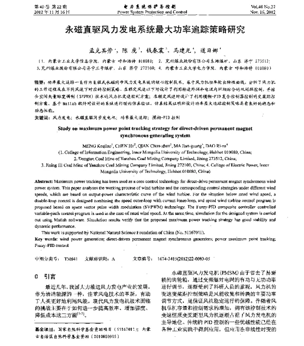 永磁直驱风力发电系统最大功率追踪策略研究