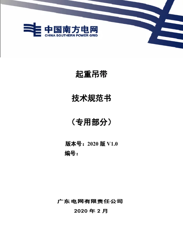 起重吊带技术规范书（专用部分）