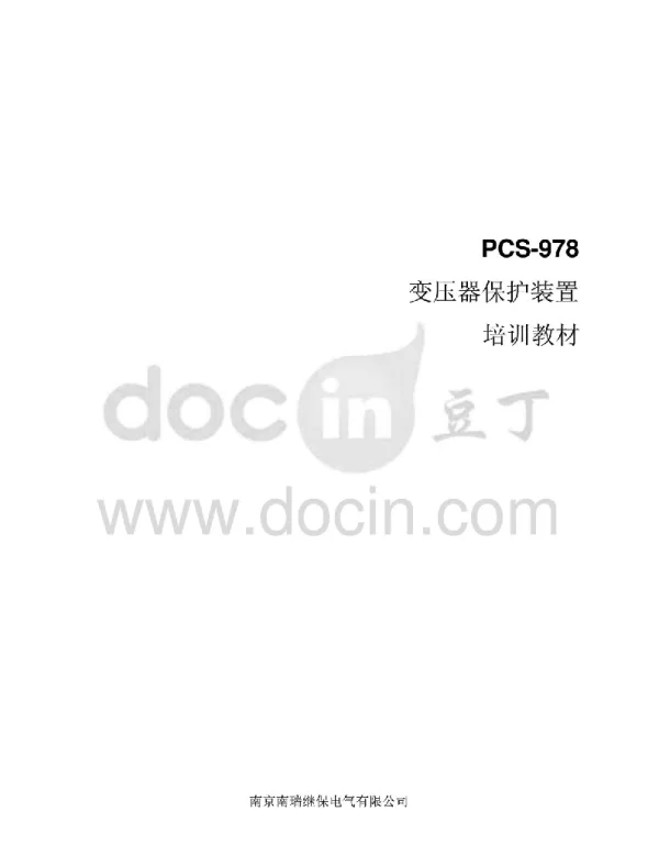 PCS-978变压器保护装置培训教材