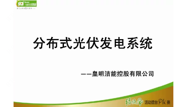 分布式光伏发电