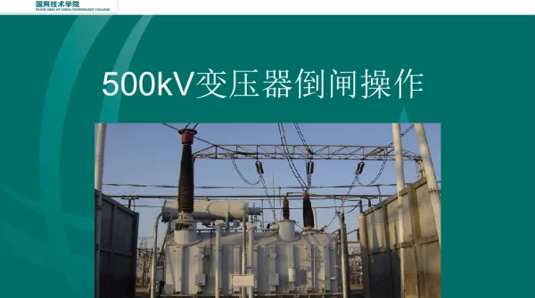 500KV主变操作票彭永祥
