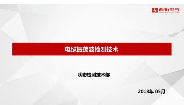 电缆振荡波检测技术培训课件