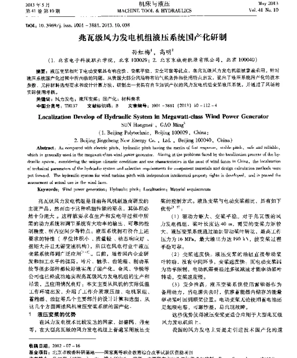 兆瓦级风力发电机组液压系统国产化研制