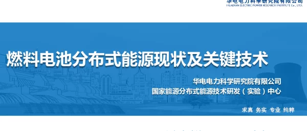 张钟平-燃料电池分布式能源发展现状及关键技术