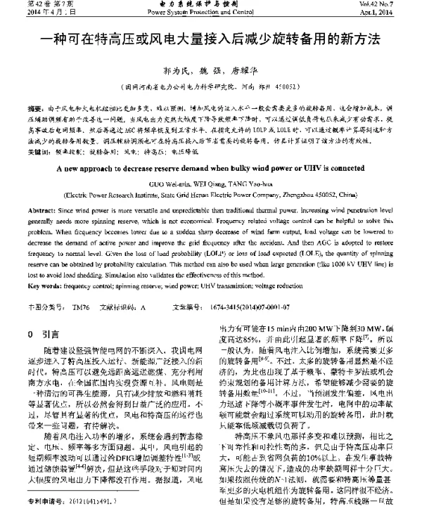 一种可在特高压或风电大量接入后减少旋转备用的新方法