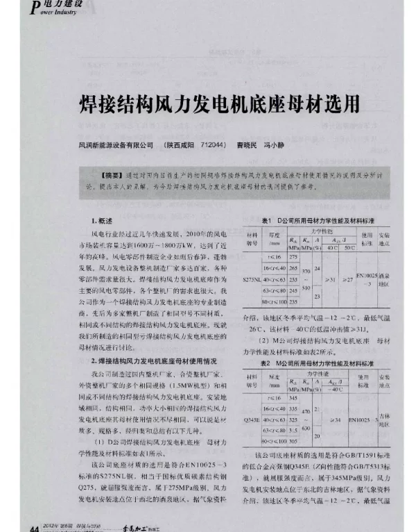 焊接结构风力发电机底座母材选用-