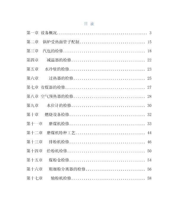 整套电厂锅炉检修规程