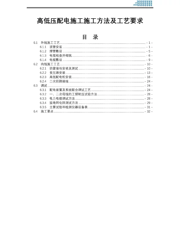 高低压配电施工施工方法及工艺要求