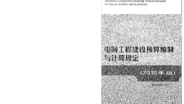 《电网工程建设预算编制与计算规定（2018年版）》