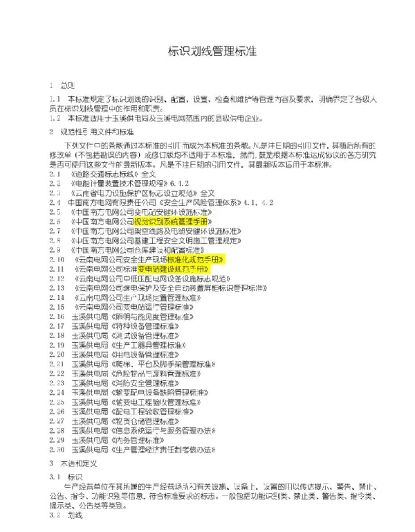 某电网公司供电局标识划线管理标准