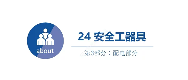 2023版_电力安规_配电部分_安全工器具培训手册