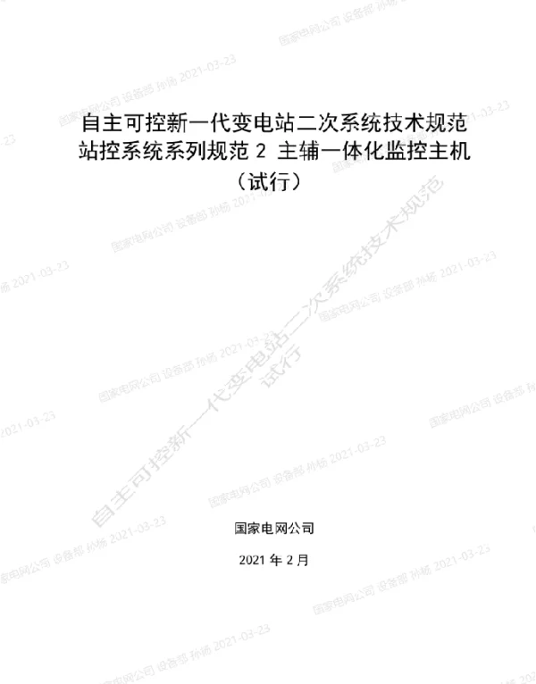 自主可控新一代变电站二次系统技术规范站控系统系列规范2-主辅一体化监控主机（试行）