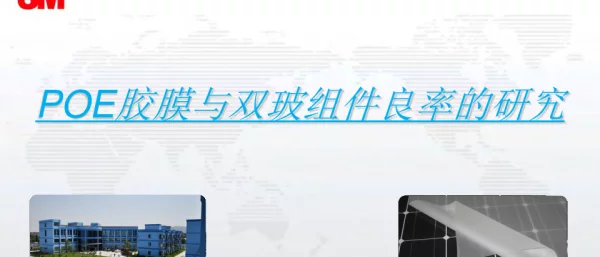POE胶膜与双玻组件良率的研究
