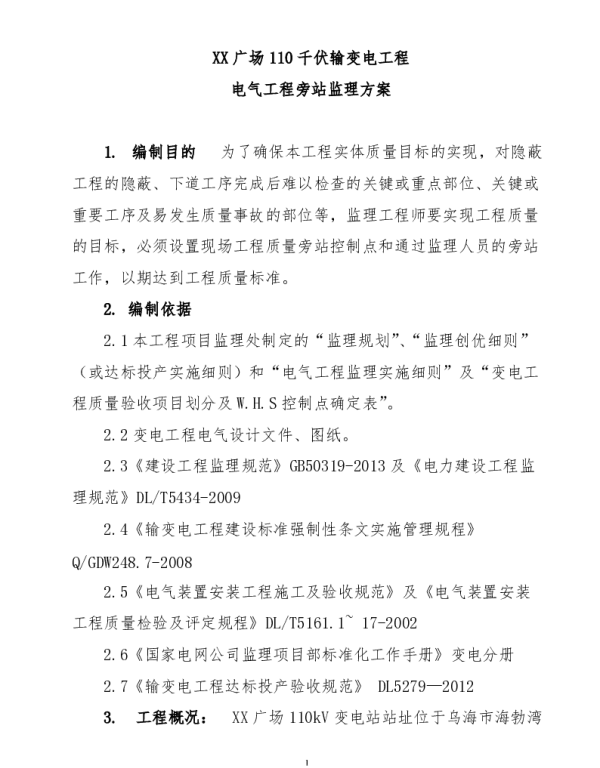 110kV输变电工程旁站监理方案（含流程图）