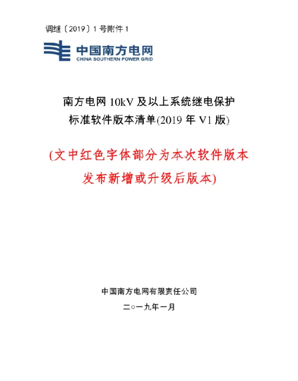 南方电网10kV及以上系统继电保护标准软件版本清单（2019年V1版）