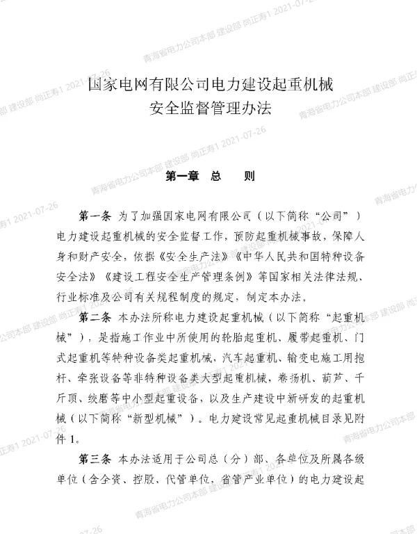 国家电网有限公司电力建设起重机械安全监督管理办法安监二〔2021〕26号