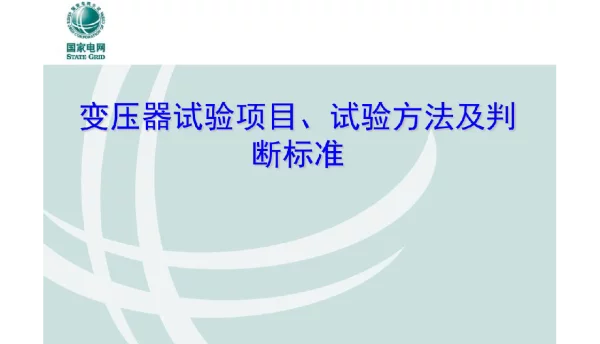 141页变压器试验技术