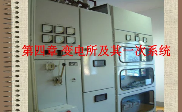 114页变电所及其一次系统相关讲义