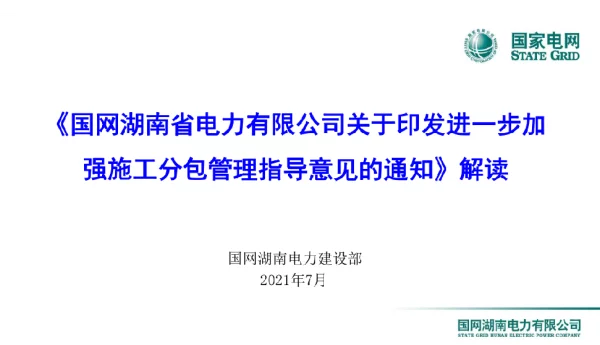 《国网湖南省电力有限公司关于印发进一步加强施工分包管理指导意见的通知》解读
