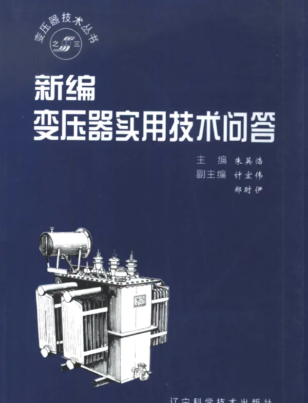 新编变压器实用技术问答