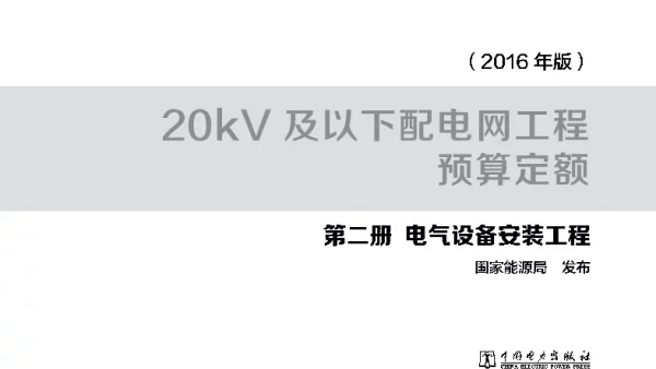 20kv及以下配电网工程预算定额第二册--电气设备安装工程（2016年版2017年4月）