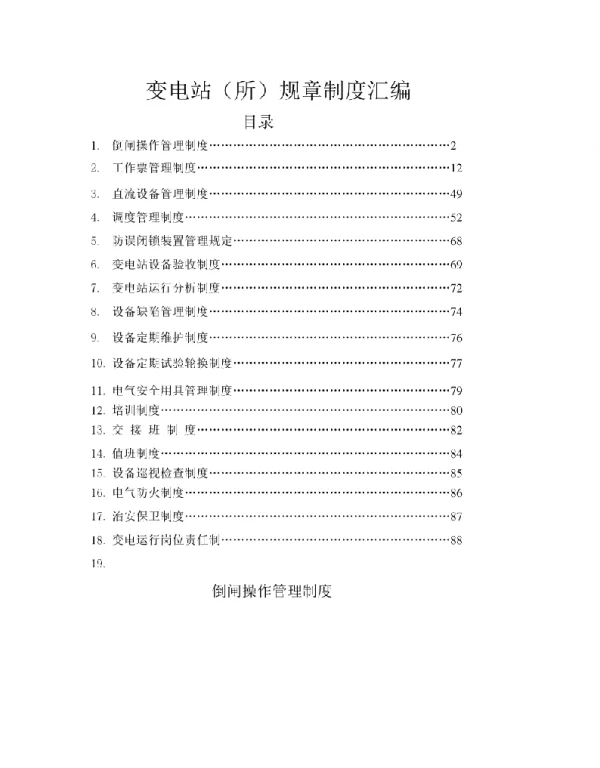 110KV变电站规章制度汇编