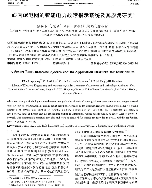 面向配电网的智能电力故障指示系统及其应用研究