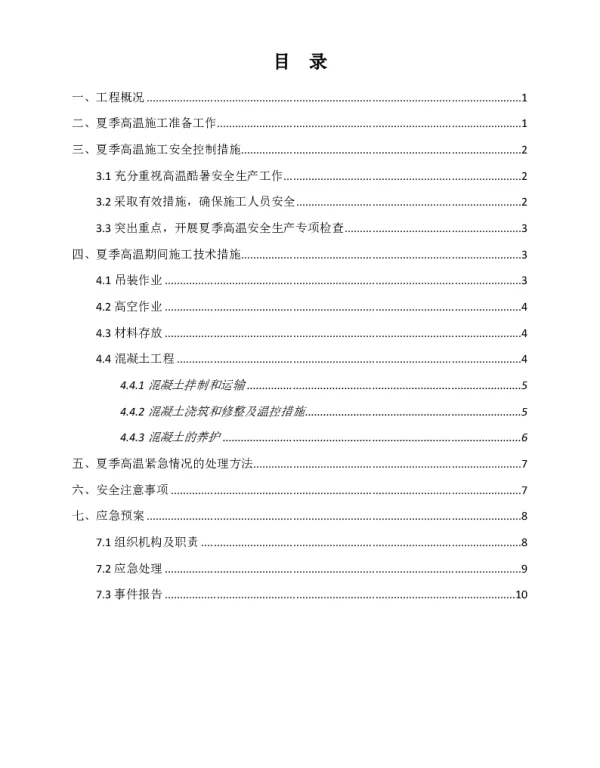 夏季高温专项施工方案